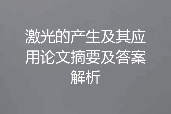 激光的产生及其应用论文摘要及答案解析