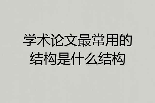 学术论文最常用的结构是什么结构