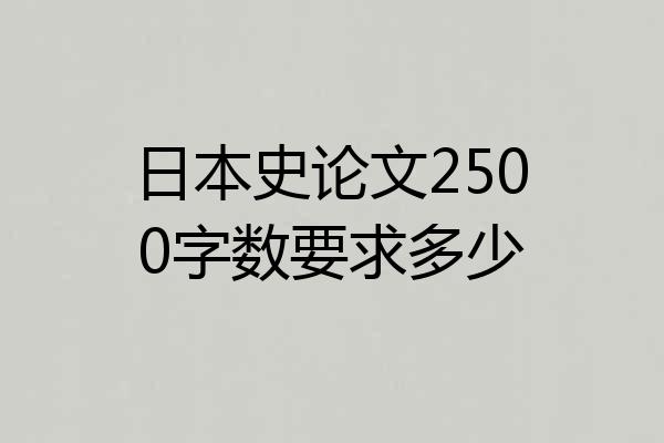日本史论文2500字数要求多少