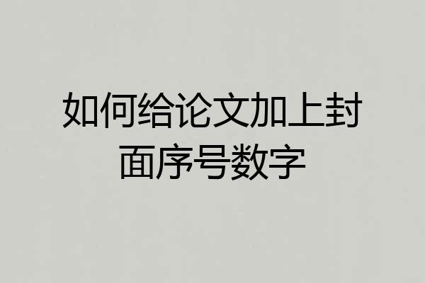 如何给论文加上封面序号数字