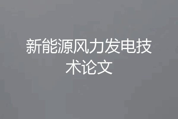 新能源风力发电技术论文