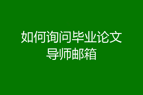 如何询问毕业论文导师邮箱