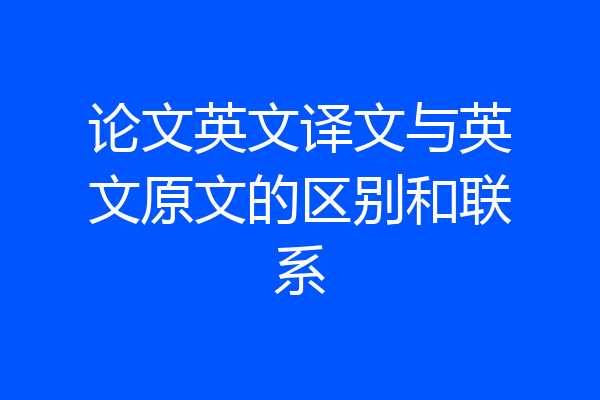 论文英文译文与英文原文的区别和联系