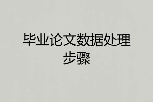 毕业论文数据处理步骤