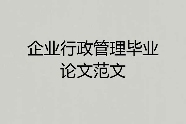 企业行政管理毕业论文范文