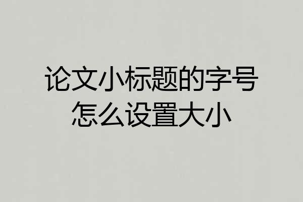 论文小标题的字号怎么设置大小