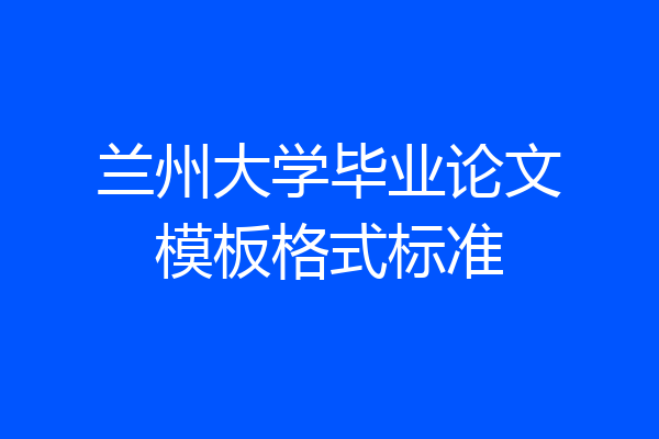 兰州大学毕业论文模板格式标准