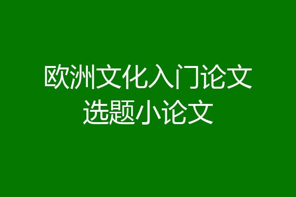 欧洲文化入门论文选题小论文