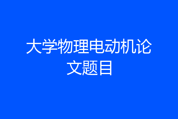 大学物理电动机论文题目