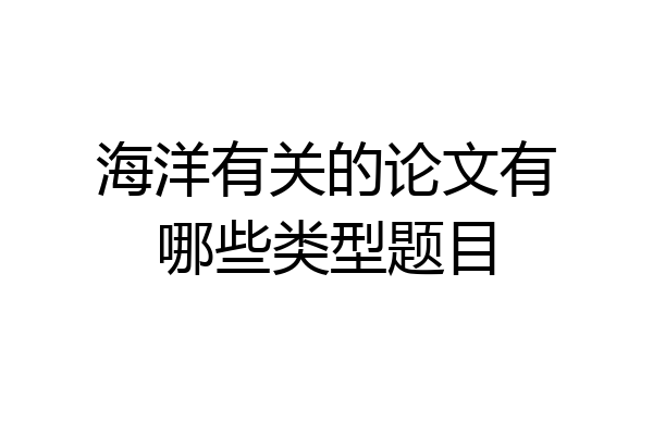 海洋有关的论文有哪些类型题目