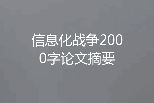 信息化战争2000字论文摘要
