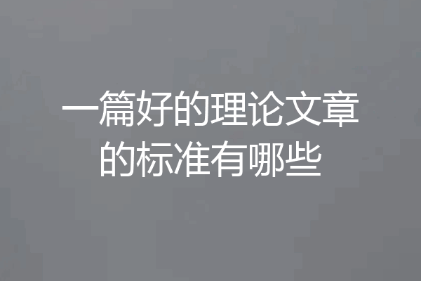 一篇好的理论文章的标准有哪些