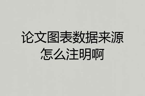 论文图表数据来源怎么注明啊