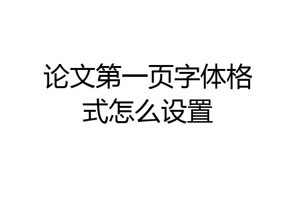 论文第一页字体格式怎么设置