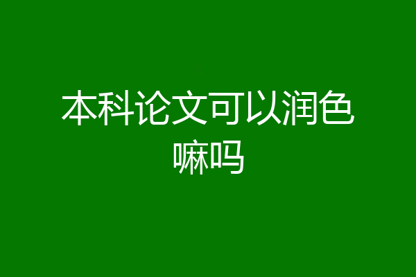 本科论文可以润色嘛吗