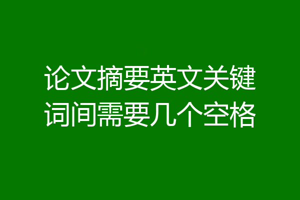 论文摘要英文关键词间需要几个空格