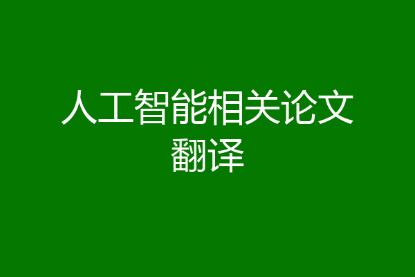 人工智能相关论文翻译