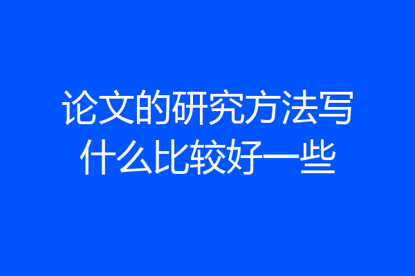 论文的研究方法写什么比较好一些