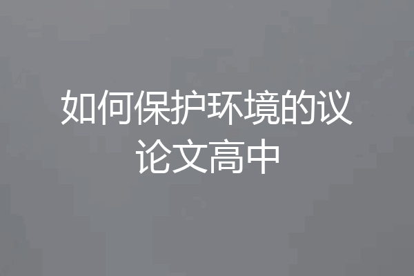 如何保护环境的议论文高中