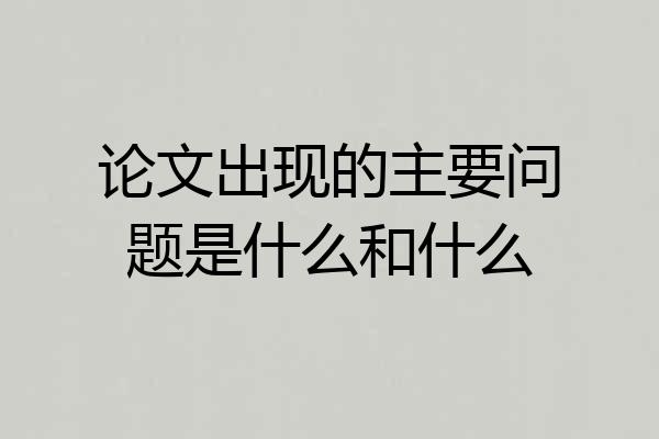 论文出现的主要问题是什么和什么