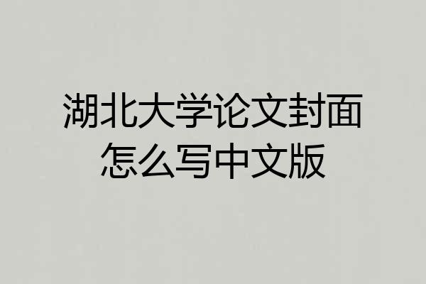 湖北大学论文封面怎么写中文版