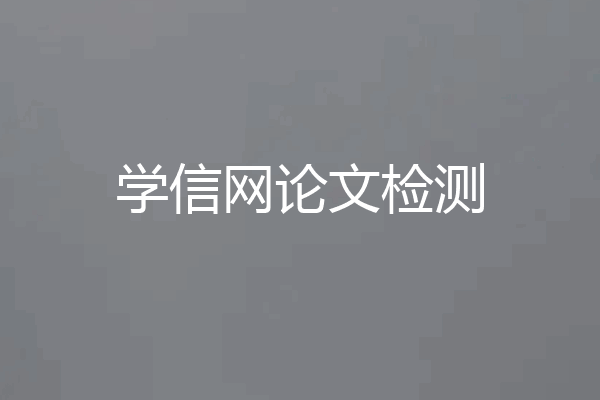 学信网论文检测