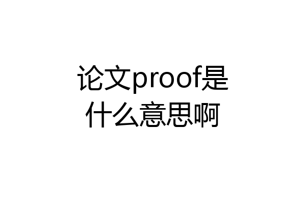 论文proof是什么意思啊