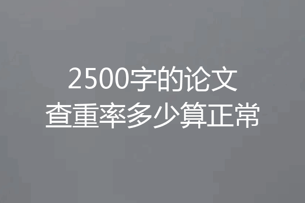 2500字的论文查重率多少算正常