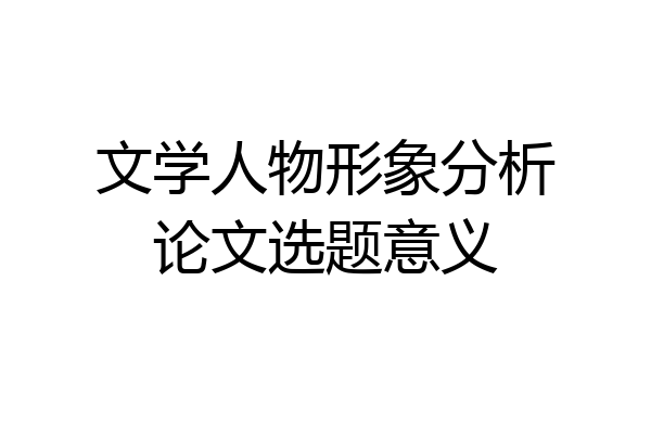 文学人物形象分析论文选题意义