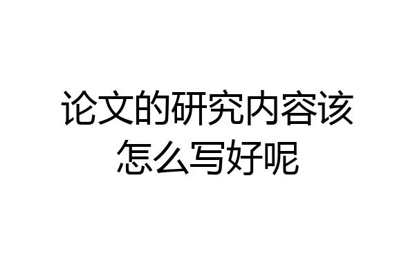 论文的研究内容该怎么写好呢