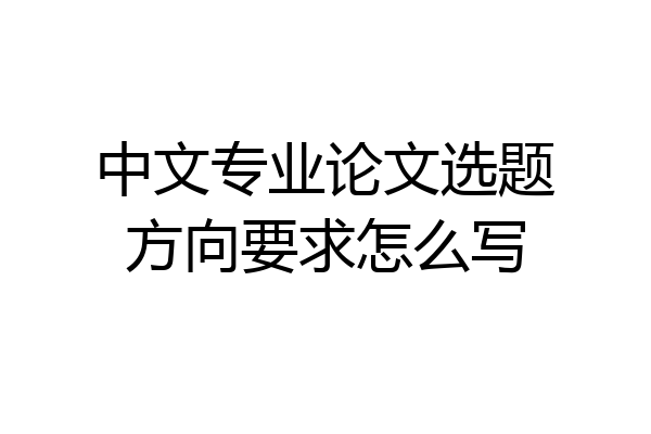 中文专业论文选题方向要求怎么写