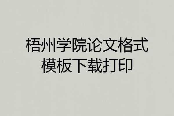 梧州学院论文格式模板下载打印
