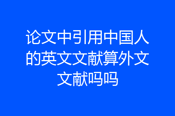 论文中引用中国人的英文文献算外文文献吗吗