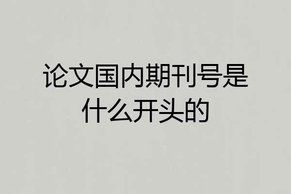 论文国内期刊号是什么开头的