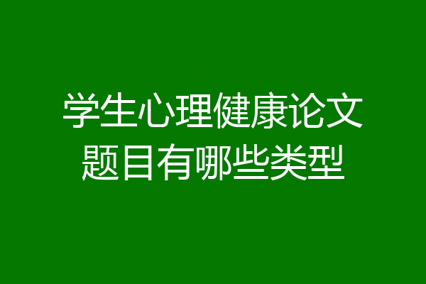学生心理健康论文题目有哪些类型