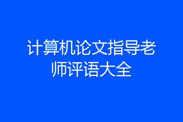 计算机论文指导老师评语大全