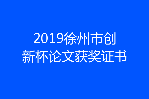 2019徐州市创新杯论文获奖证书