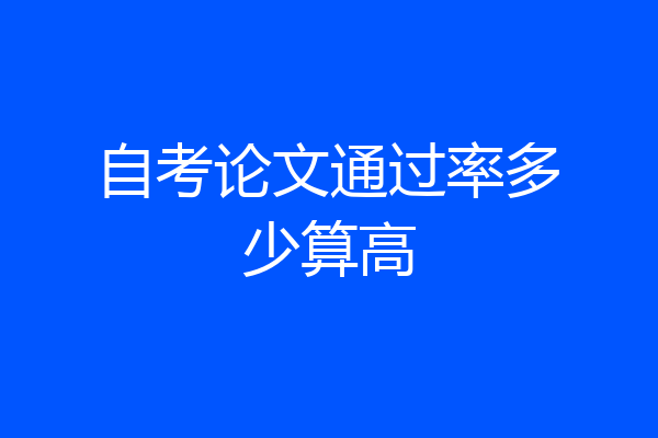 自考论文通过率多少算高