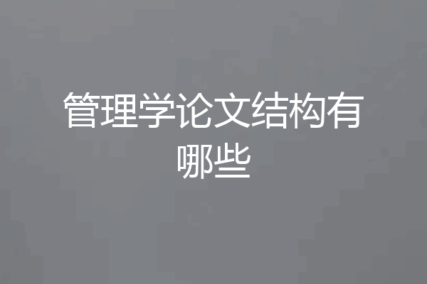 管理学论文结构有哪些