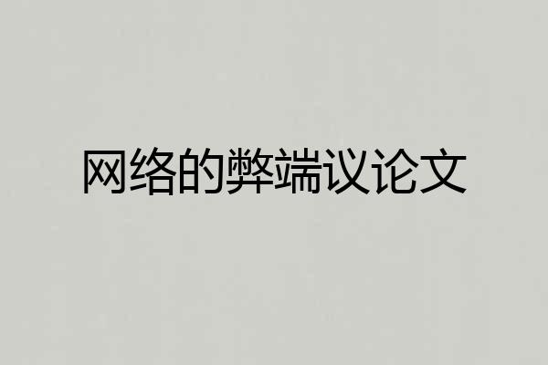 网络的弊端议论文