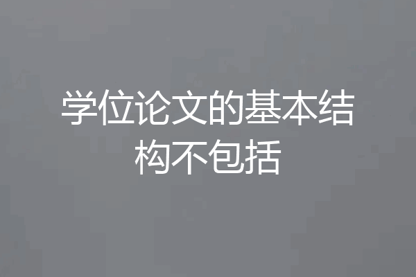 学位论文的基本结构不包括