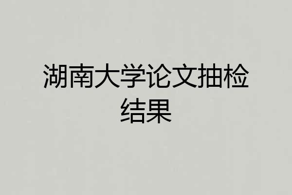 湖南大学论文抽检结果