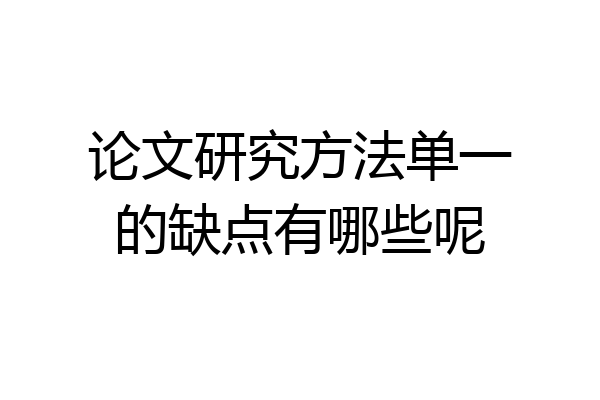 论文研究方法单一的缺点有哪些呢