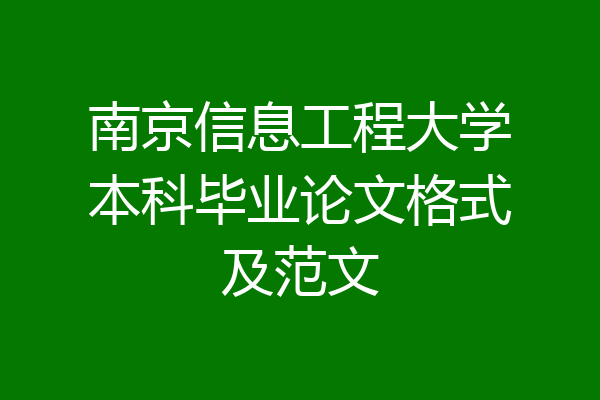 南京信息工程大学本科毕业论文格式及范文