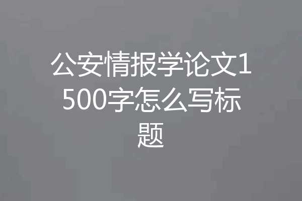 公安情报学论文1500字怎么写标题