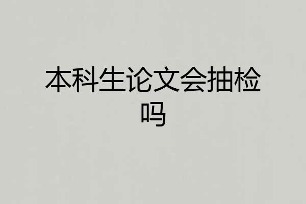 本科生论文会抽检吗