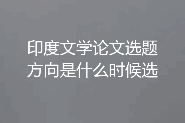 印度文学论文选题方向是什么时候选