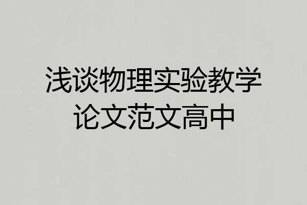 浅谈物理实验教学论文范文高中
