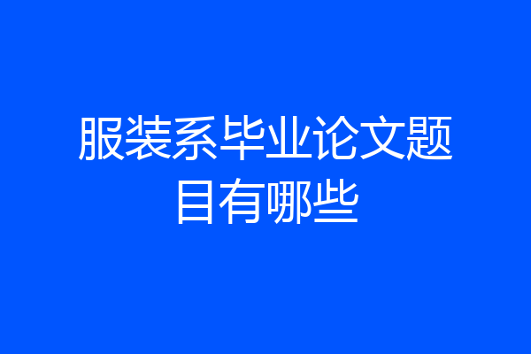 服装系毕业论文题目有哪些