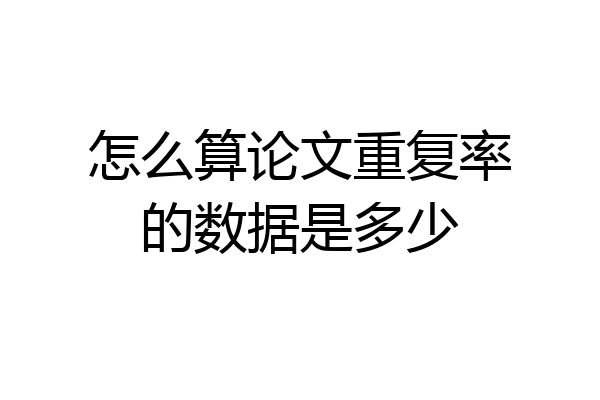 怎么算论文重复率的数据是多少